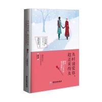 及时说爱你趁还来得及:写在很后1778天的绝恋故事汇9787557000745广东旅游出版社