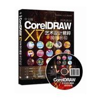 中文版CorelDRAW X7艺术设计精粹案例教程9787515338347中国青年出版社