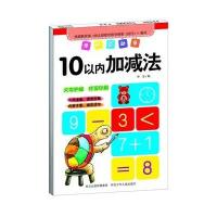 学前总动员(10以内加减法)9787537677073河北少年儿童出版社