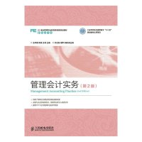管理会计实务(D2版财务会计类21世纪高等职业教育财经类规划教材)9787115380852人民邮电出版社