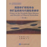 美国骨矿研究学会骨矿盐疾病与代谢*骨病学(D8版)9787565909412北京大学医学出版社