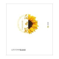 向日葵:赖登明歌曲 9787561553060厦门大学出版社