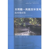 太阳能——风能互补发电技术及应用9787112173280中国建筑工业出版社