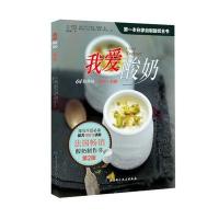 我爱酸奶（D2版）9787530477274北京科学技术出版社