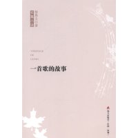 一首歌的故事9787550708945海天出版社