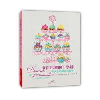 来自巴黎的十字绣(针尖上的甜点与美食)9787534977831河南科学技术出版社