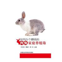 如何办个赚钱的肉兔家庭养殖场9787511619785中国农业科学技术出版社