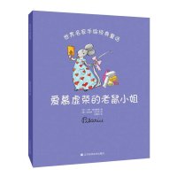 爱慕虚荣的老鼠小姐9787538191745辽宁科学技术出版社