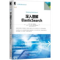 深入理解ElasticSearch9787111524168机械工业出版社