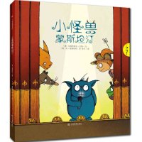 小怪兽蒙斯坦汀9787539277448江西教育出版社