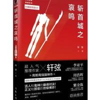 斩首城之哀鸣(长篇剧场版)9787506385787作家出版社