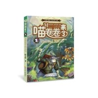 漫游蜗牛壳山谷9787531567158辽宁少年儿童出版社