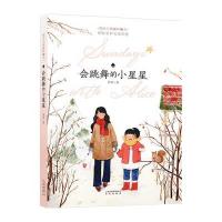 会跳舞的小星星9787541477393云南晨光出版社
