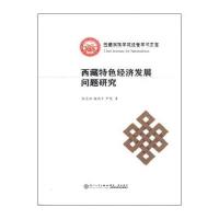 西藏特色经济发展问题研究9787561555309厦门大学出版社