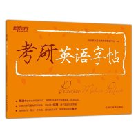 考研英语字帖9787553629124浙江教育出版社