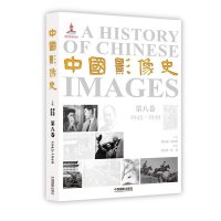中国影像史(D8卷1945~1949)9787517901556中国摄影出版社
