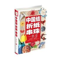 中国结·折纸·串珠一本全（**全彩白金版）9787511354327中国华侨出版社