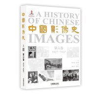 中国影像史(D6卷1927~1937)9787517901532中国摄影出版社
