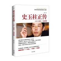 史玉柱正传9787550119215南方出版社