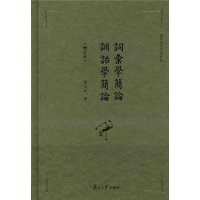 词汇学简论训诂学简论(增订本张永言先生著作集)(精)9787309110531复旦大学出版社
