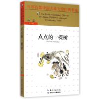 百年百部中国儿童文学经典书系?百年百部中国儿童文学经典书系 点点的一棵树9787556025244