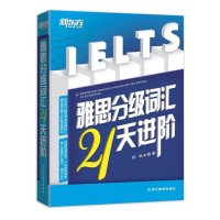 新东方?雅思分级词汇21天进阶9787553624327浙江教育出版社