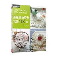 经典的蕾丝花饰118款9787537572545河北科学技术出版社