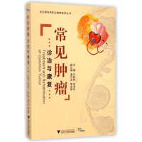 常见肿瘤诊治与康复/社区慢*病防治健康教育丛书9787308140942浙江大学出版社