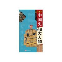 无敌初中中国史必背大人物9787119095080外文出版社
