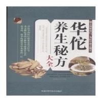 华佗养生秘方大全9787538883282黑龙江科学技术出版社有限公司