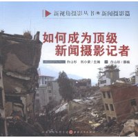如何成为  新闻摄影记者9787203089391山西人民出版社