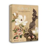 中国古典绘画中的 美花卉:如画四季9787515334011中国青年出版社