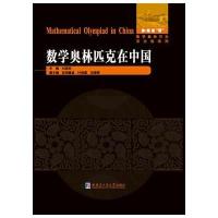 数学奥林匹克在中国9787560346854哈尔滨工业大学出版社