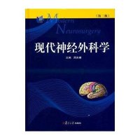 现代神经外科学(D2版)9787309109474复旦大学出版社