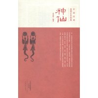 中国汉画造型艺术图典(神仙)9787534781841大象出版社