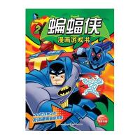 蝙蝠侠漫画游戏书(2)9787556003969长江少年儿童出版社有限公司