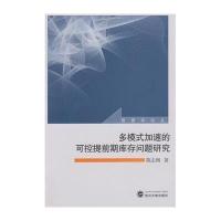 多模式加速的可控提前期库存问题研究9787307155947武汉大学出版社