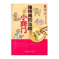 独特用药治病小窍门9787506775472中国医药科技出版社