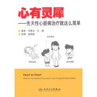 心有灵犀:先天*心脏病治疗就这么简单9787117201537人民卫生出版社