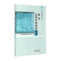 通用法律基础教材题库9787502640484中国质检出版社