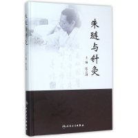 朱琏与针灸9787117211338人民卫生出版社