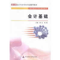 会计基础(新大纲会计从业资格考试辅导教材)9787509560938中国财政经济出版社