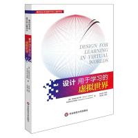 设计用于学习的虚拟世界9787567529687华东师范大学出版社有限公司