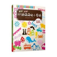 307种萌萌哒小剪纸9787502048358煤炭工业出版社