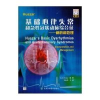 Huszar基础心律失常和急   动脉综合征:解析和处理(D4版)9787565909139北京大学医学出版社