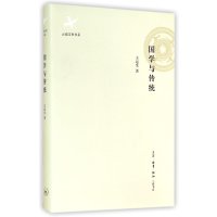 国学与传统9787108051233生活.读书.新知三联书店