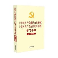 《中国   廉洁自律准则》《中国   纪律处分条例》学习手册9787509369883中国法制出版社