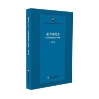 论大国民主9787567532144华东师范大学出版社