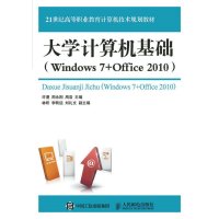 大学计算机基础:Windows 7 Office 20109787115396075人民邮电出版社