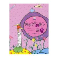 桃桃丛书:拼音版?阿贝贝给胡萝卜写信9787532496730少年儿童出版社